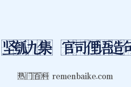 坚瓠九集·官司俚语造句是什么意思的图片